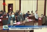 菏泽市安全生产工作专题视频会议要求：持之以恒做好安全生产工作