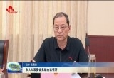 菏泽市人大常委会党组会议召开