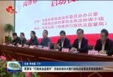 菏泽市“行政执法监督年”活动启动仪式暨行政执法监督业务培训班举行