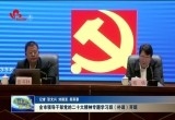 菏泽市领导干部党的二十大精神专题学习班（补训）开班