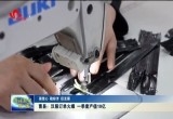 曹县：汉服订单火爆 一季度产值10亿