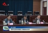 菏泽市全民科学素质工作推进会议召开