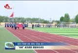 菏泽市中小学全面落实“双减”政策 满足学生个性发展需要