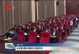 菏泽市第五期乡村振兴大讲堂开讲