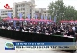 职引未来——2023年全国大中城市巡回招聘菏泽站活动启动仪式暨大型招聘会举行