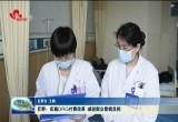 巨野：实施DRG付费改革 减轻群众看病负担