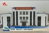 成武县党集镇：厚植兴业沃土 优质项目集聚发展