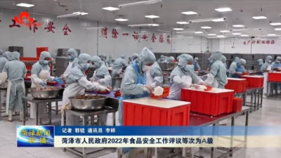 菏泽市人民政府2022年食品安全工作评议等次为A级