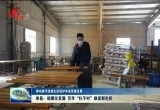 单县：规模化发展 百年“杠子村”焕发新生机