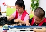 完善残疾人社会保障制度和关爱服务体系 促进残疾人事业全面发展
