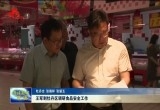 王军到牡丹区调研食品安全工作