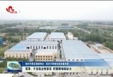 菏泽：千名助企特派员 纾困解难增动力