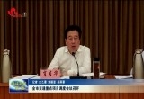菏泽市交通重点项目调度会议召开