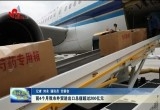 前4个月菏泽市外贸进出口总值超过200亿元