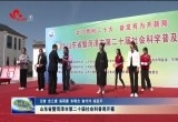 山东省暨菏泽市第二十届社会科普周开幕