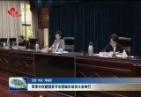 菏泽市创建国家节水型城市动员大会举行
