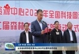 山东省林草种质资源中心2023年全国科技周启动