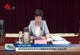 2023年菏泽市农村生活污水治理暨夏季秸秆禁烧工作会议召开