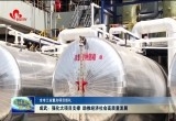 成武：强化大项目支撑 助推经济社会高质量发展