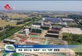 单县：筑牢工业“压舱石” 壮大“引擎”谱新篇