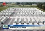 菏泽市首座独立式储能电站并网成功