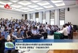 菏泽市代理记账2023年财税行业合规化赋能培训暨“菏力共创 荟智助企”行动启动仪式举行