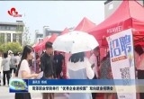 菏泽职业学院举行“优秀企业进校园”双向就业招聘会