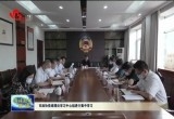 菏泽市政协党组理论学习中心组进行集中学习