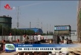 郓城：抓好重大项目建设 夯实高质量发展“硬支撑”