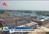 曹县：紧抓项目建设 推动县域经济高质量发展