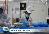 巨野：布局“新产业” 蓄积“新动能”