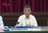 单县召开红色湖西历史文化研讨会