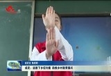 成武：送教下乡促均衡 助推乡村教育振兴