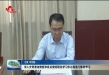 菏泽市人大常委会党组和机关党组理论学习中心组进行集体学习