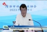 菏泽市科协举办庆祝全国科技工作者日活动