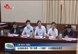 菏泽市城市排水“两个清零、一个提标”工作调度会议召开