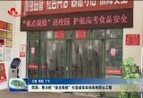 菏泽：努力把“你点我检”打造成实实在在的民心工程