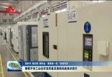 朝着开创工业经济高质量发展新局面阔步前行