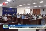 菏泽市组织收听收看全省重大事故隐患专项排查整治行动工作推进会议