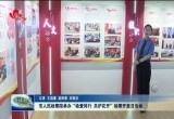菏泽市人民检察院举办“检爱同行 共护花开”检察开放日活动