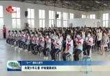 【“六一”国际儿童节】关爱少年儿童 护航健康成长