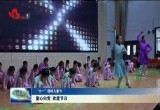 【“六一”国际儿童节】童心向党 欢度节日