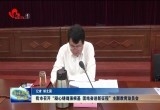 菏泽市“凝心铸魂强根基、团结奋进新征程”主题教育动员会召开