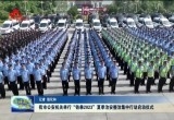 菏泽市公安机关举行“铁拳2023”夏季治安整治集中行动启动仪式