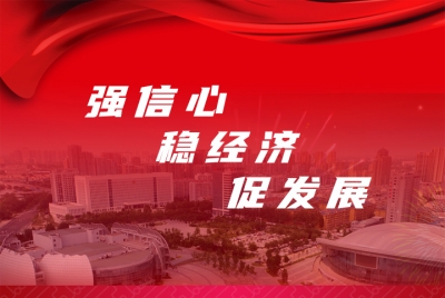  《强信心 稳经济 促发展》专题 
