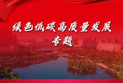  《绿色低碳高质量发展》专题 