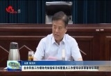 菏泽市科技工作绩效考核指标目标暨重点工作督导动员部署会议召开