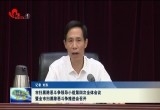 菏泽市扫黑除恶斗争领导小组第四次全体会议暨全市扫黑除恶斗争推进会要求推动常态化扫黑除恶任务落地落实
