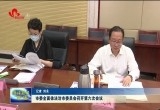 菏泽市委全面依法治市委员会召开第六次会议