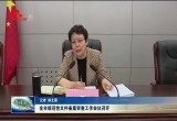菏泽市规范性文件备案审查工作会议召开
